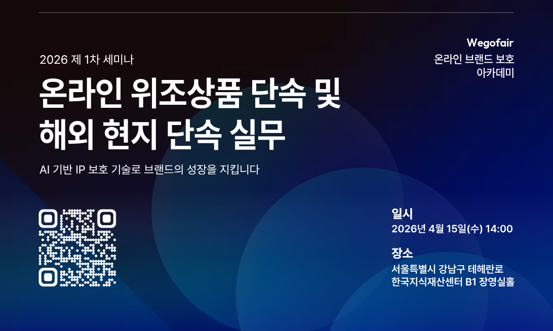 해외 이커머스 위조상품 급증… 위고페어 ’온라인 브랜드 보호 아카데미’ 진행 906-Image